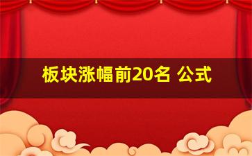 板块涨幅前20名 公式